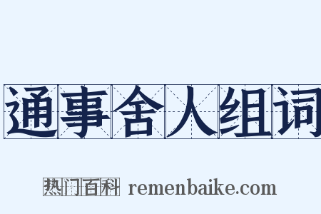 通事舍人组词是什么意思的图片